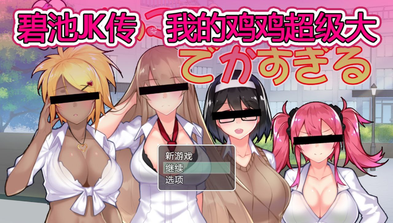 【PC+安卓joi】碧池JK传