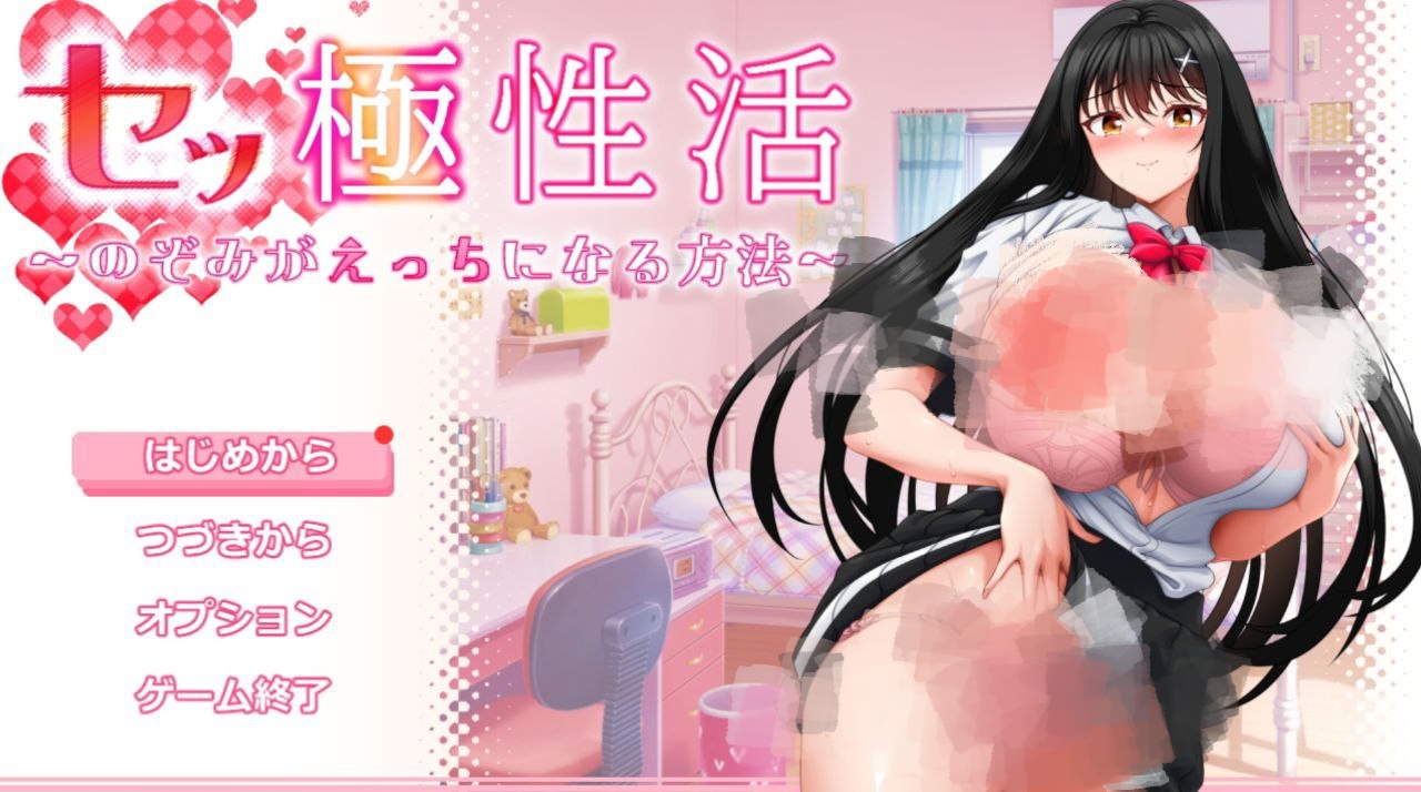 【PC+安卓joi】性极性活~渴望变得淫荡的方法-極性活～のぞみがえっちになる方法