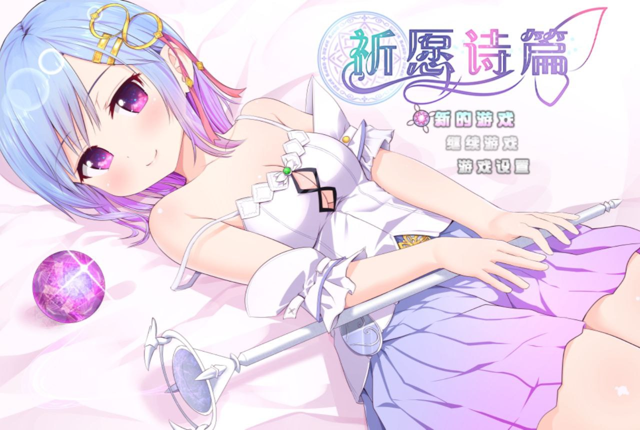 【PC+安卓joi】祈愿诗篇v1.08-Pray Game