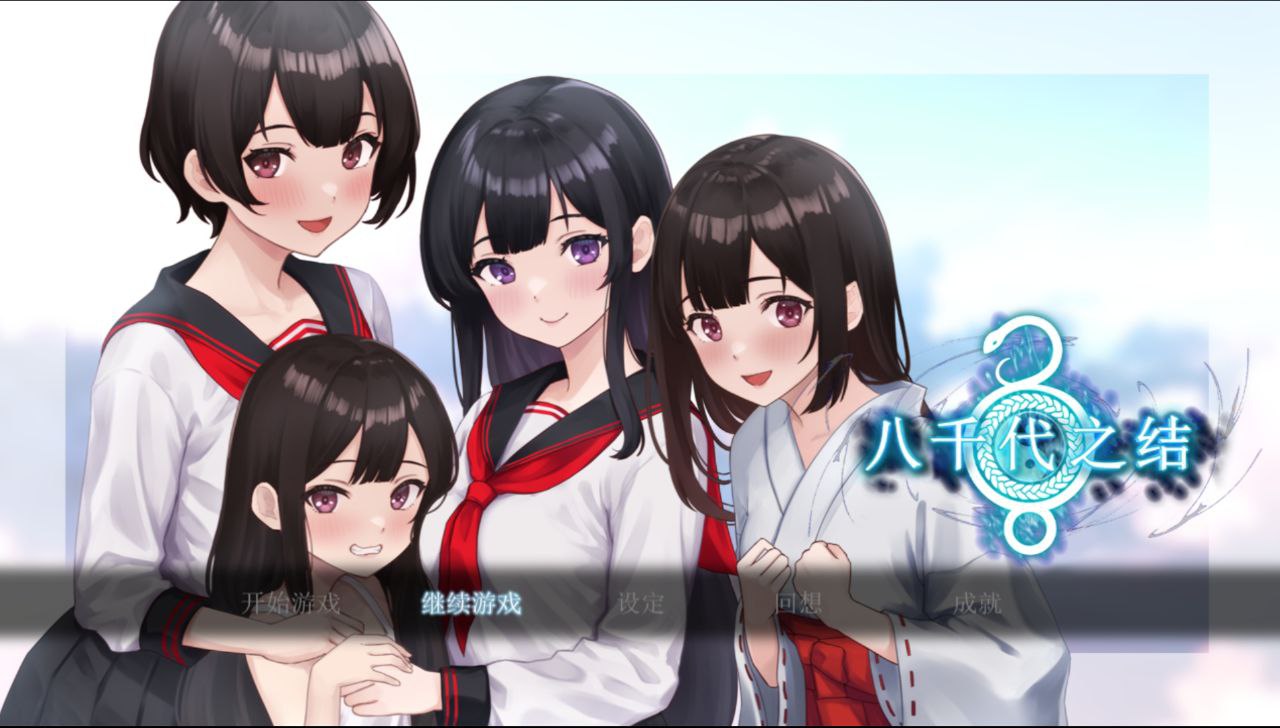 【PC+安卓joi】八千代之结-ヤチヨノキヅナ