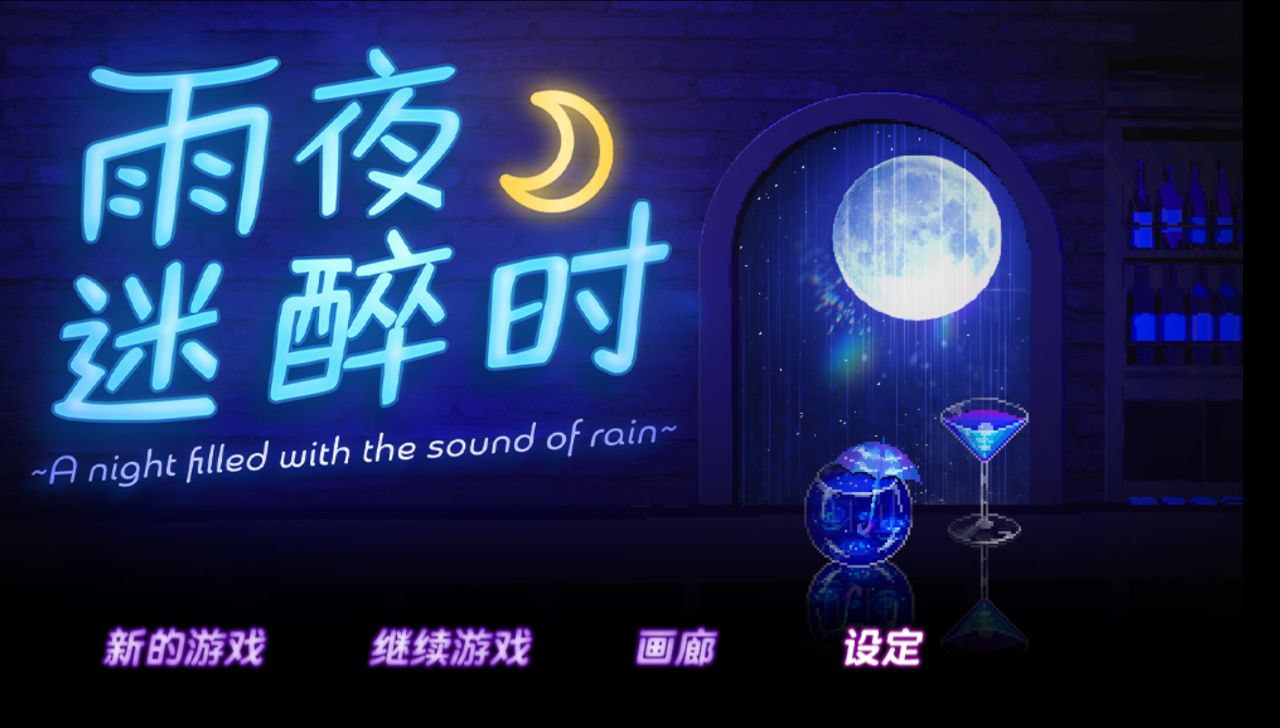 【PC+安卓joi】雨夜迷醉时-雨音に満ちる夜~A night filled with the sound of rain~