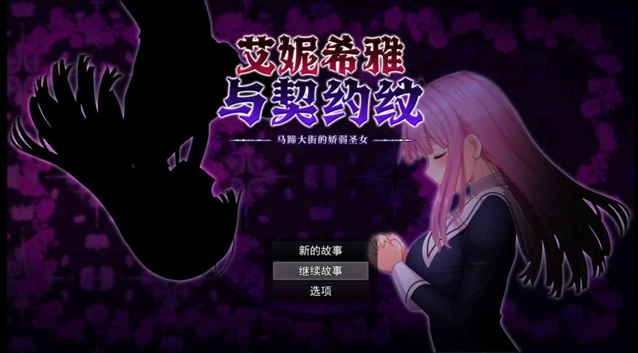 【PC+安卓joi】与艾尼西亚契约纹～马蹄街的小圣女-エニシアと契約紋 ～馬蹄通りの小聖女～