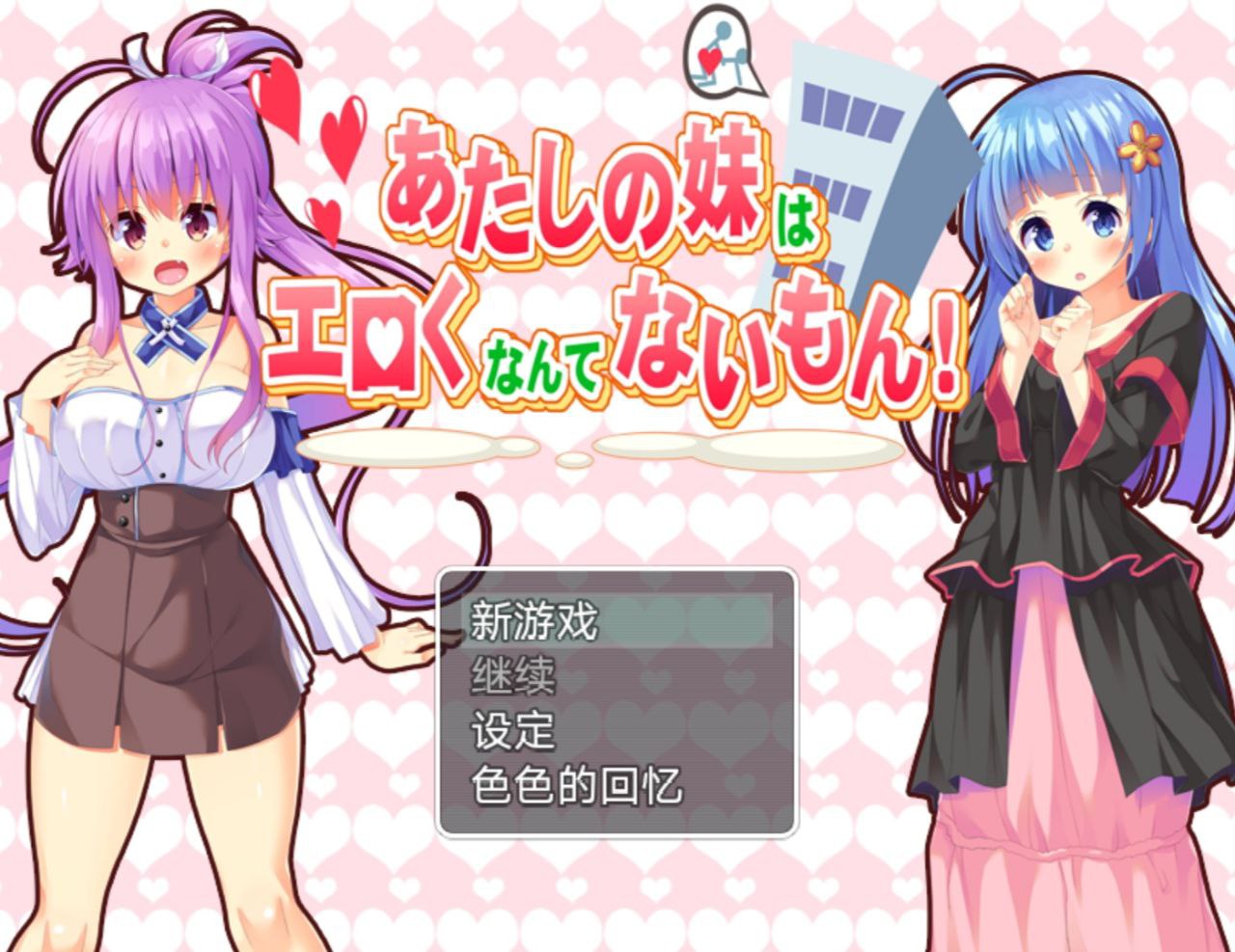 【PC+安卓joi】我的妹妹不可能那么工口！