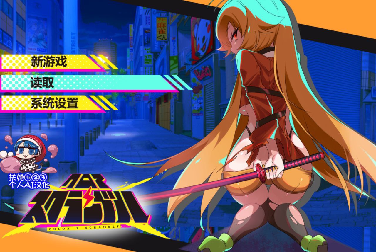 【PC+安卓MaldiVes】克洛亚x混乱-クロア×スクランブル