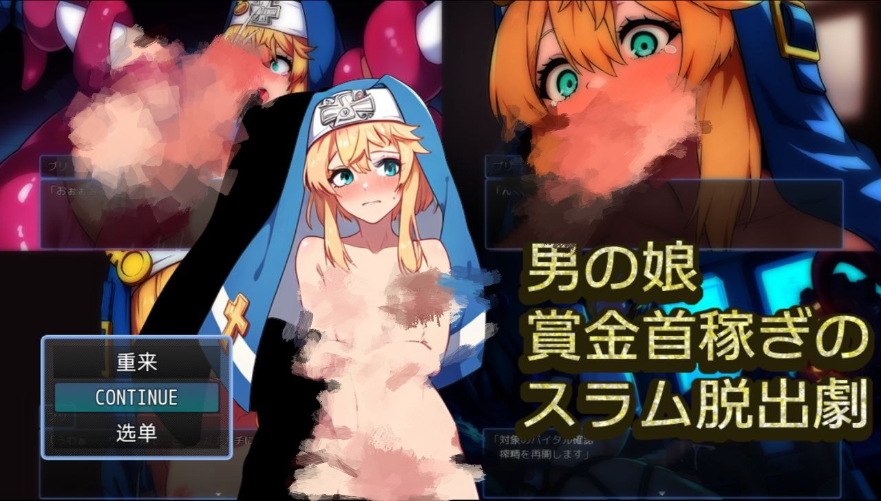 【PC+安卓Aop】赏金猎人的贫民窟逃狱记-男の娘賞金首稼ぎのスラム脱出劇