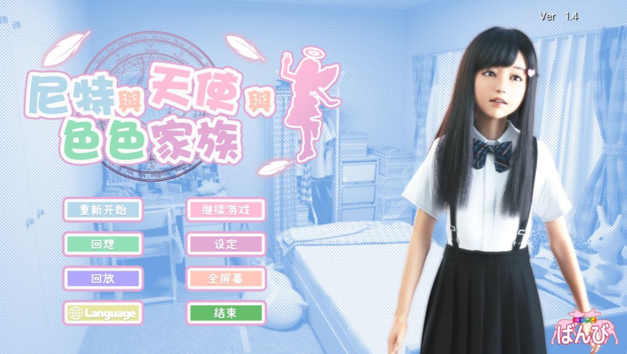 【PC+安卓ty】尼特与天使与色色家族v1.4-にーとと天使とえっちな家族