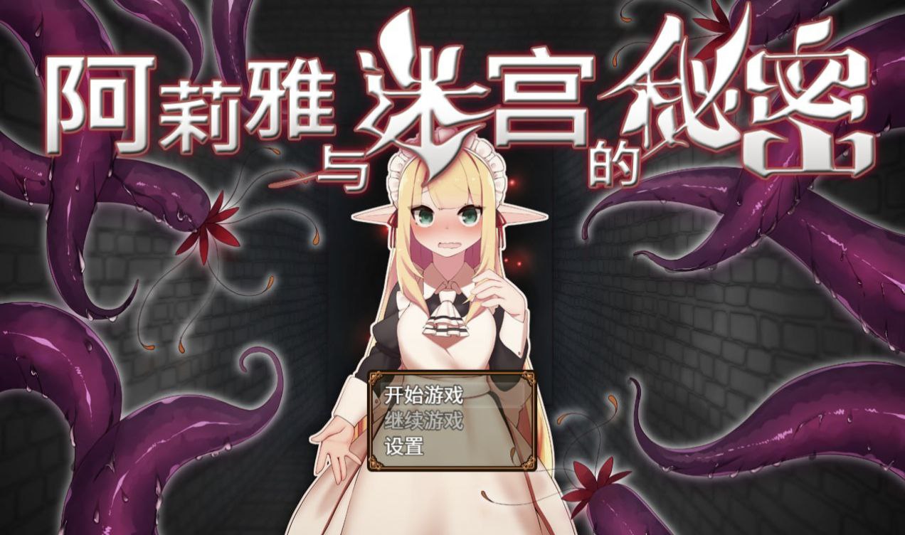 【PC+安卓joi】阿莉雅与迷宫的秘密