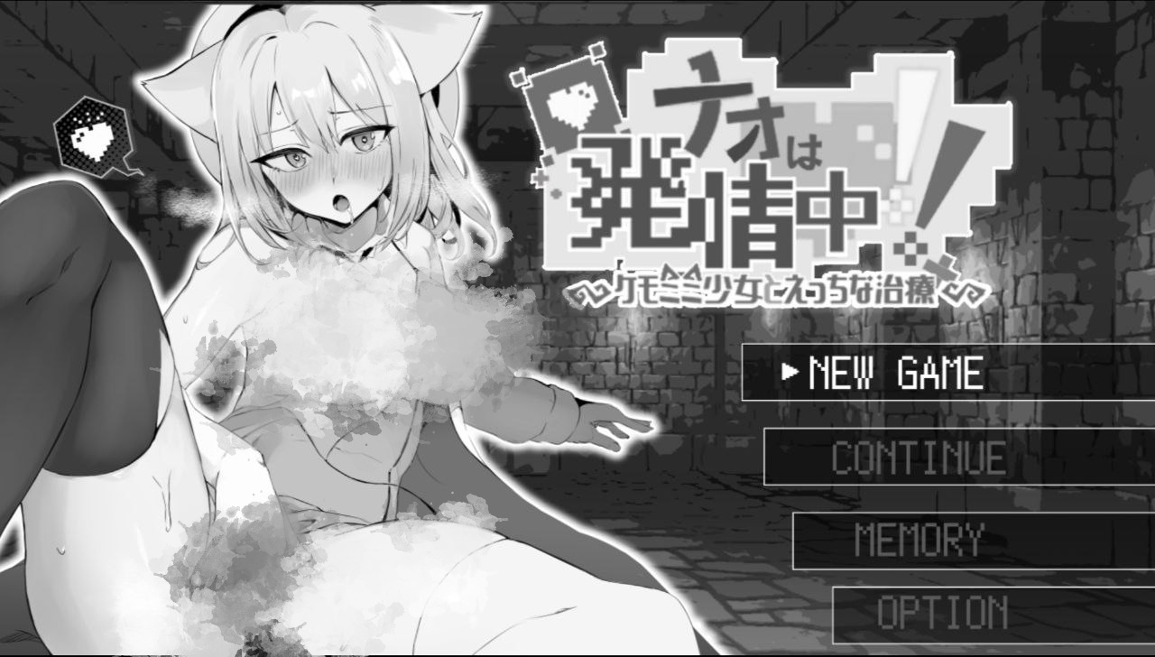 【PC+安卓joi】奈绪正在发情！～兽耳少女与色色的治疗-ナオは発情中!～ケモミミ少女とえっちな治療～