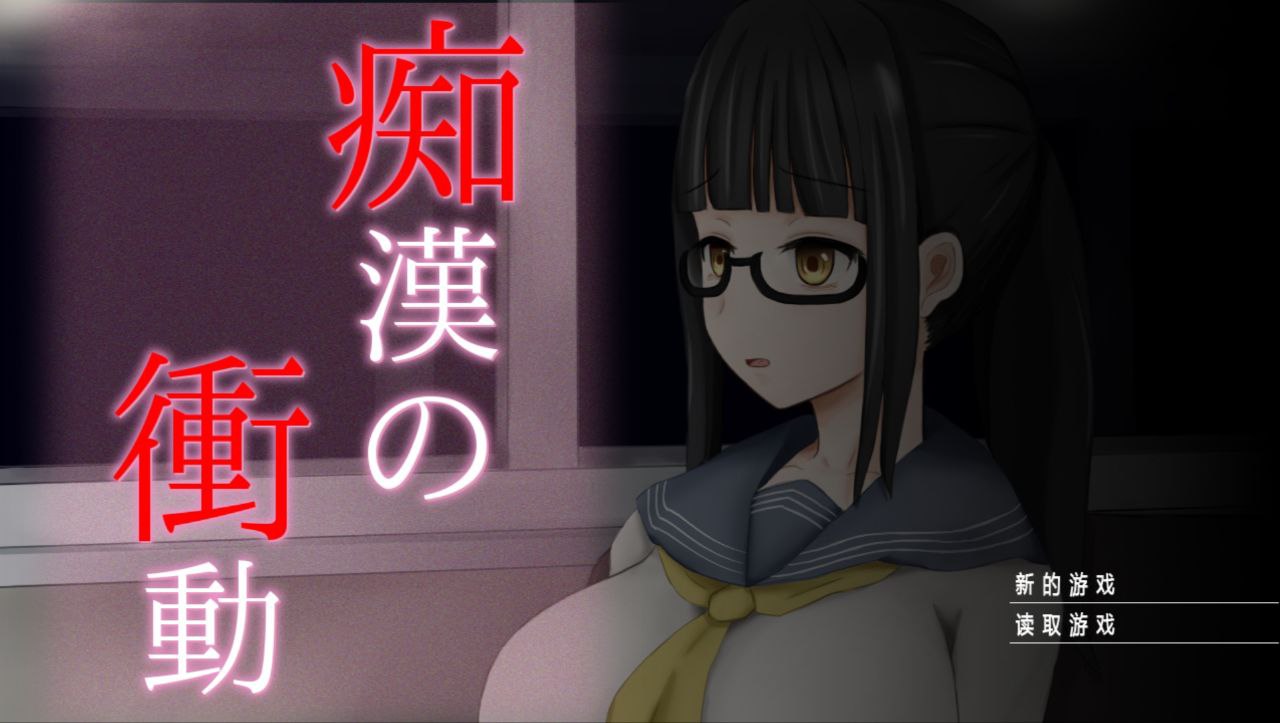 【PC+安卓ty】痴汉的冲动+IF-痴漢の衝動