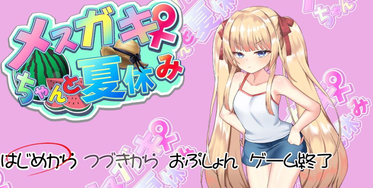 【PC+安卓Mtool】与雌小鬼暑假生活-メスガキちゃんと夏休み