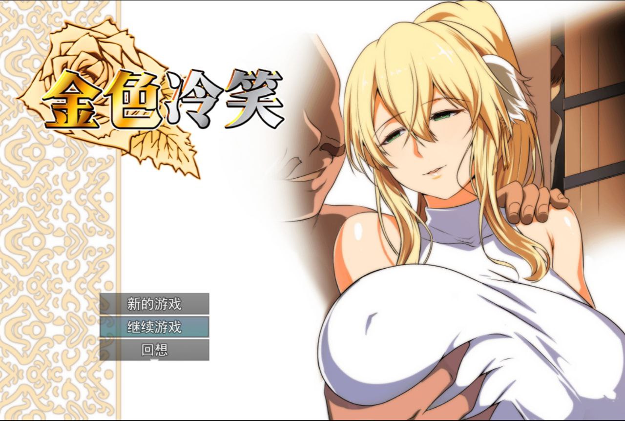 【PC+安卓joi】金色冷笑-金色の冷笑