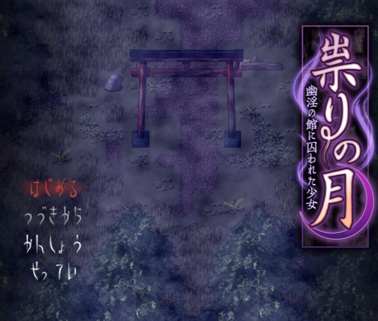 【PC+安卓joi】邪祟之月 ~被囚禁在幽冥之馆的少女~-祟りの月 ～凌辱ホラーゲーム～