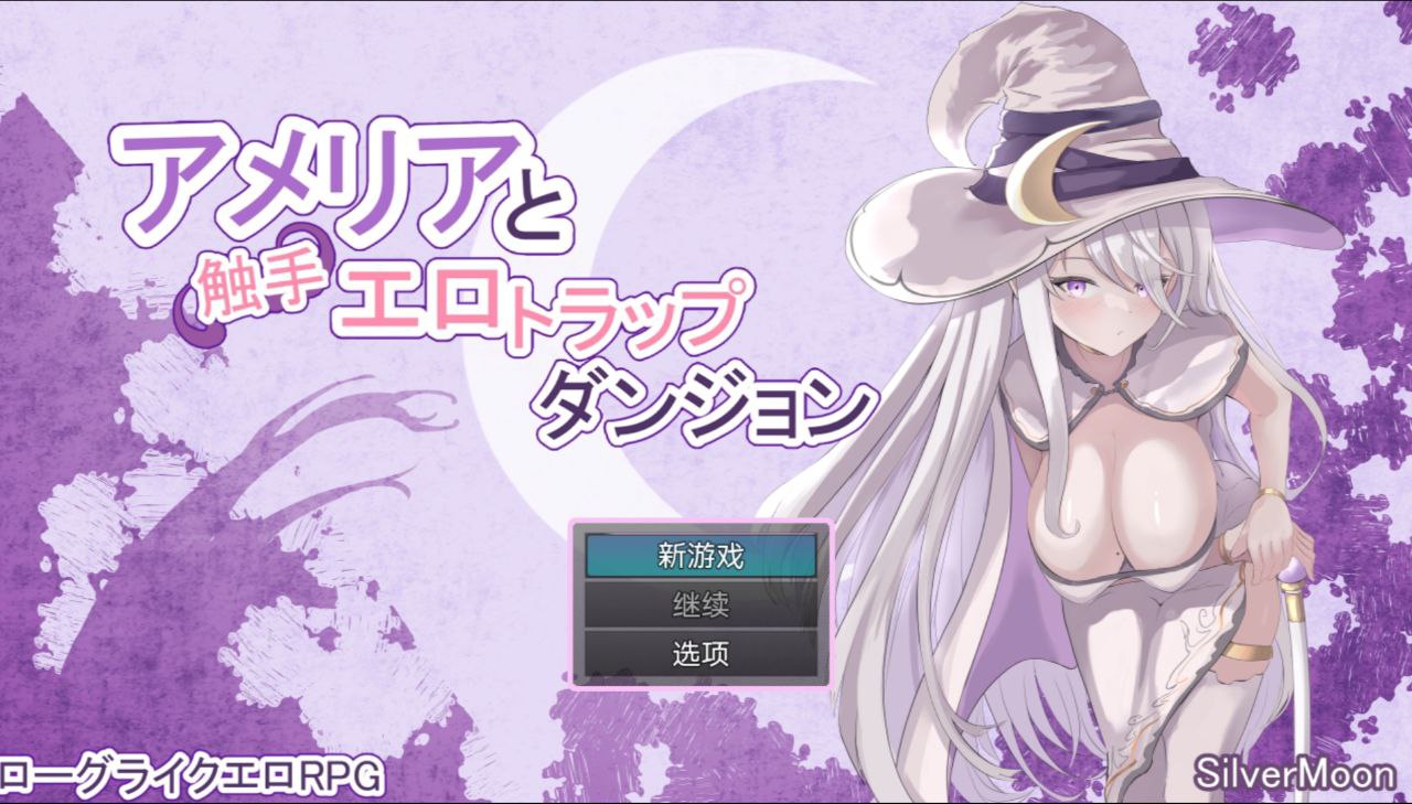 【PC+安卓Aop】阿梅莉亚与触手情色陷阱迷宫-アメリアと触手エロトラップダンジョン