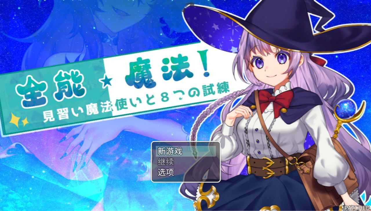 【PC+安卓joi】全能★魔法！见习魔法师的奇妙试炼