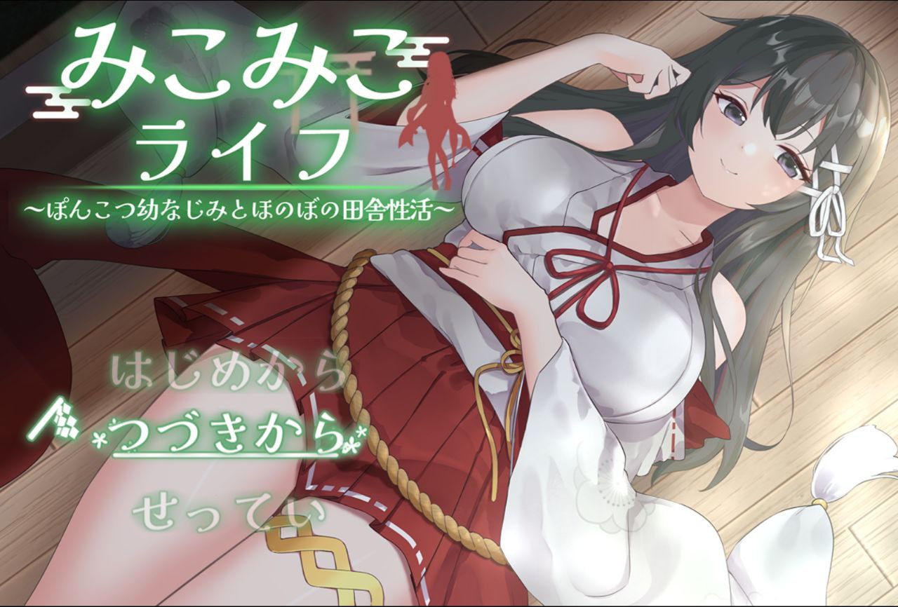 【PC+安卓Aop】巫女日常～与笨拙青梅竹马的悠闲乡村性活-みこみこライフ～ぽんこつ幼なじみとほのぼの田舎性活～