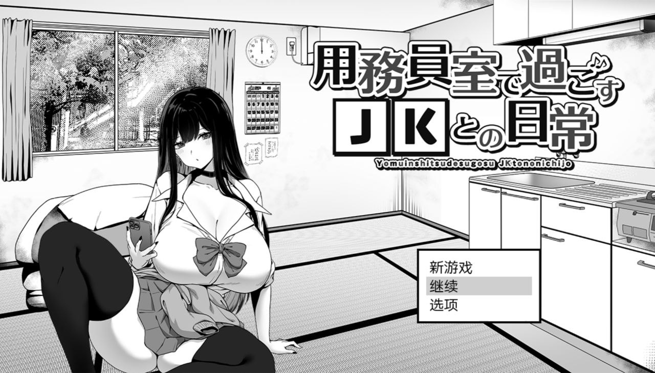 【PC+安卓joi】在勤杂工室与JK的日常生活-用務員室で過ごすJKとの日常