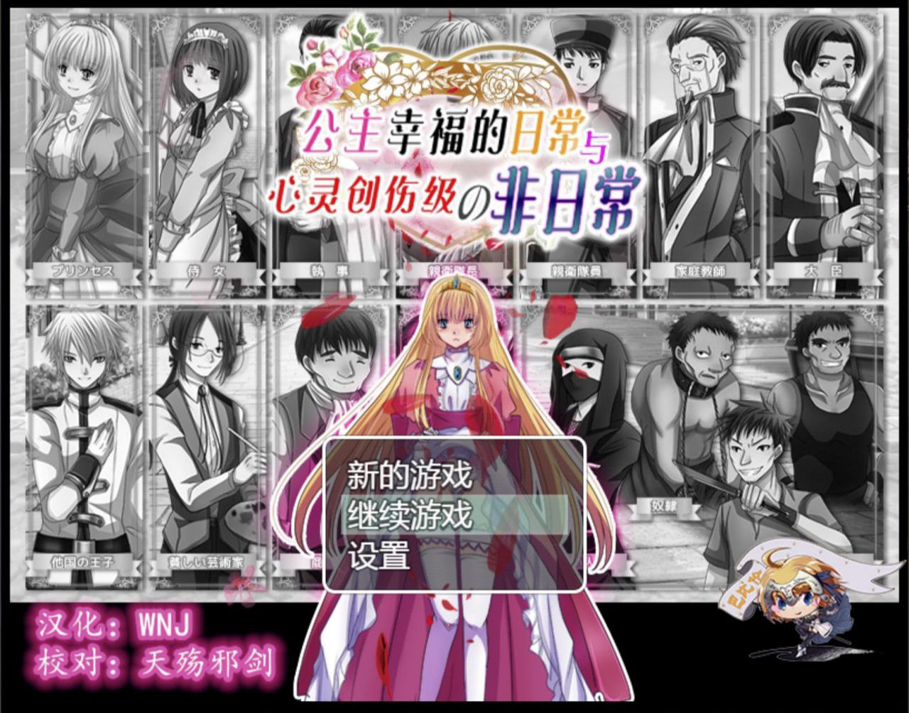 【PC+安卓joi】公主幸福的日常与心灵创伤级的非日常