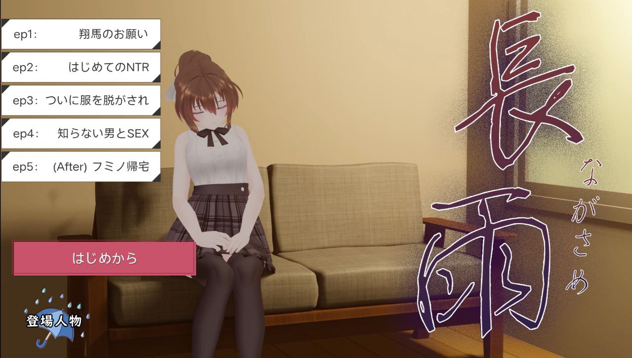 【PC+安卓ty】连绵雨中~我的清纯女友寝取摄影-長雨～僕の清楚彼女を寝取らせてハメ撮りしてもらいました~