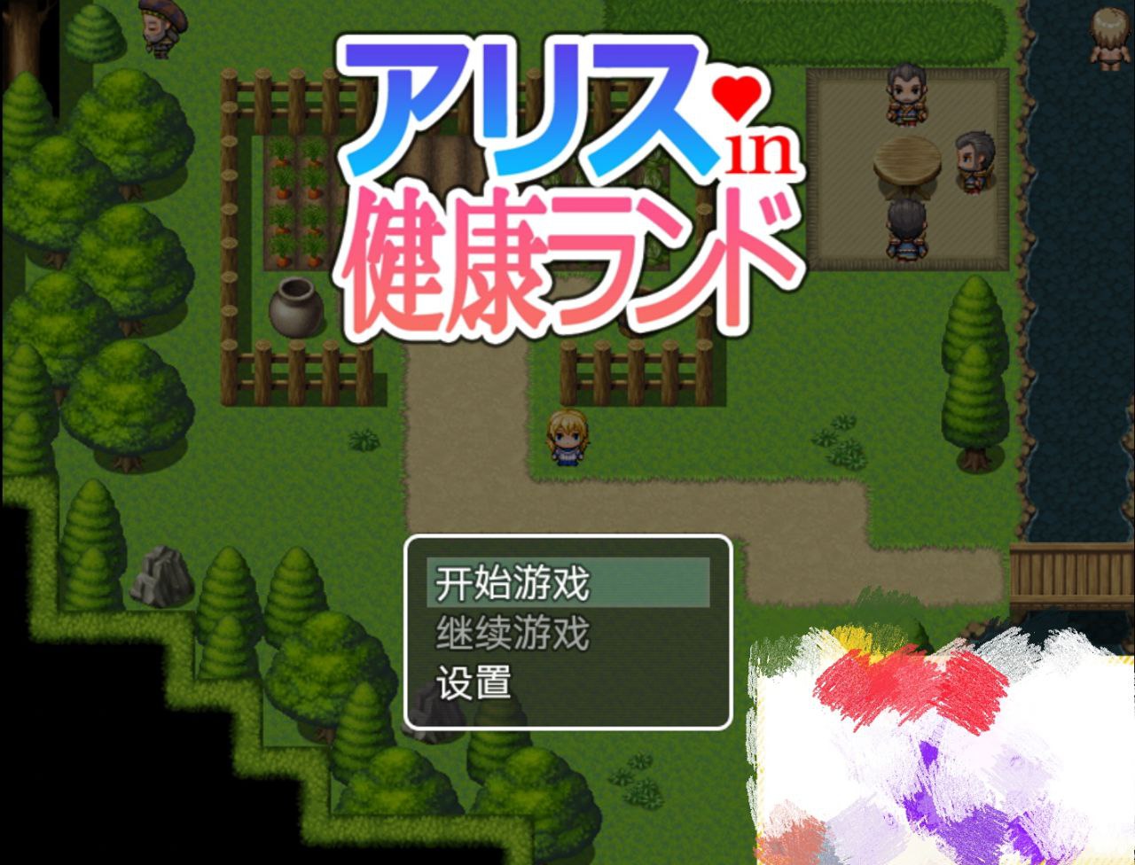 【安卓】爱丽丝的健康乐园-アリスin健康ランド
