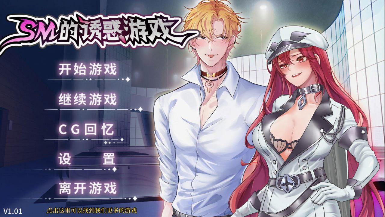 【PC+安卓】SM的诱惑游戏