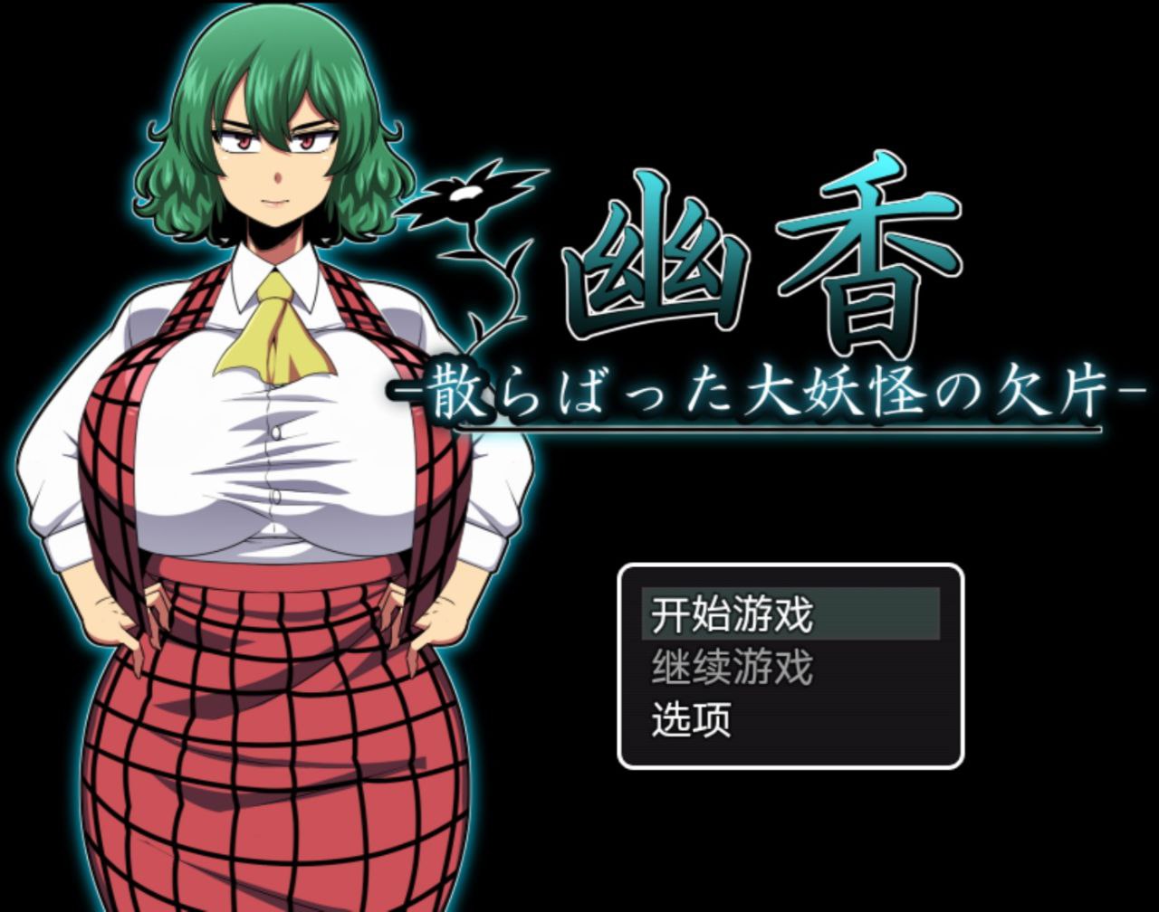 【PC+安卓】幽香之馆+幽香散落的大妖怪碎片-幽香の館+幽香ー散らばった大妖怪の欠片