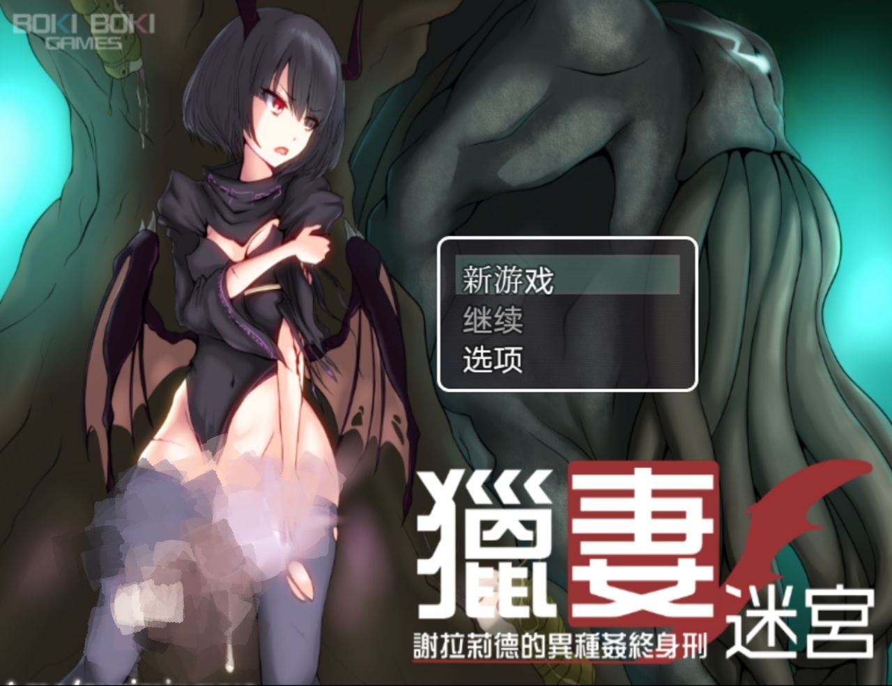 【PC+安卓】猎妻迷宫：谢拉莉德的异种终身刑