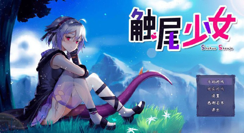 【PC+安卓】触尾少女