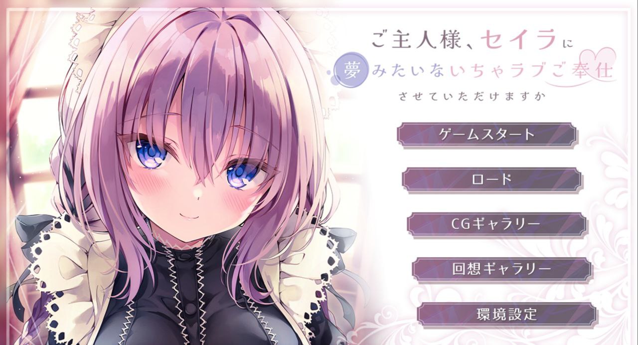 【PC+安卓】为主人献上圣罗的甜蜜侍奉-ご主人様、セイラに夢みたいないちゃラブご奉仕させていただけますか