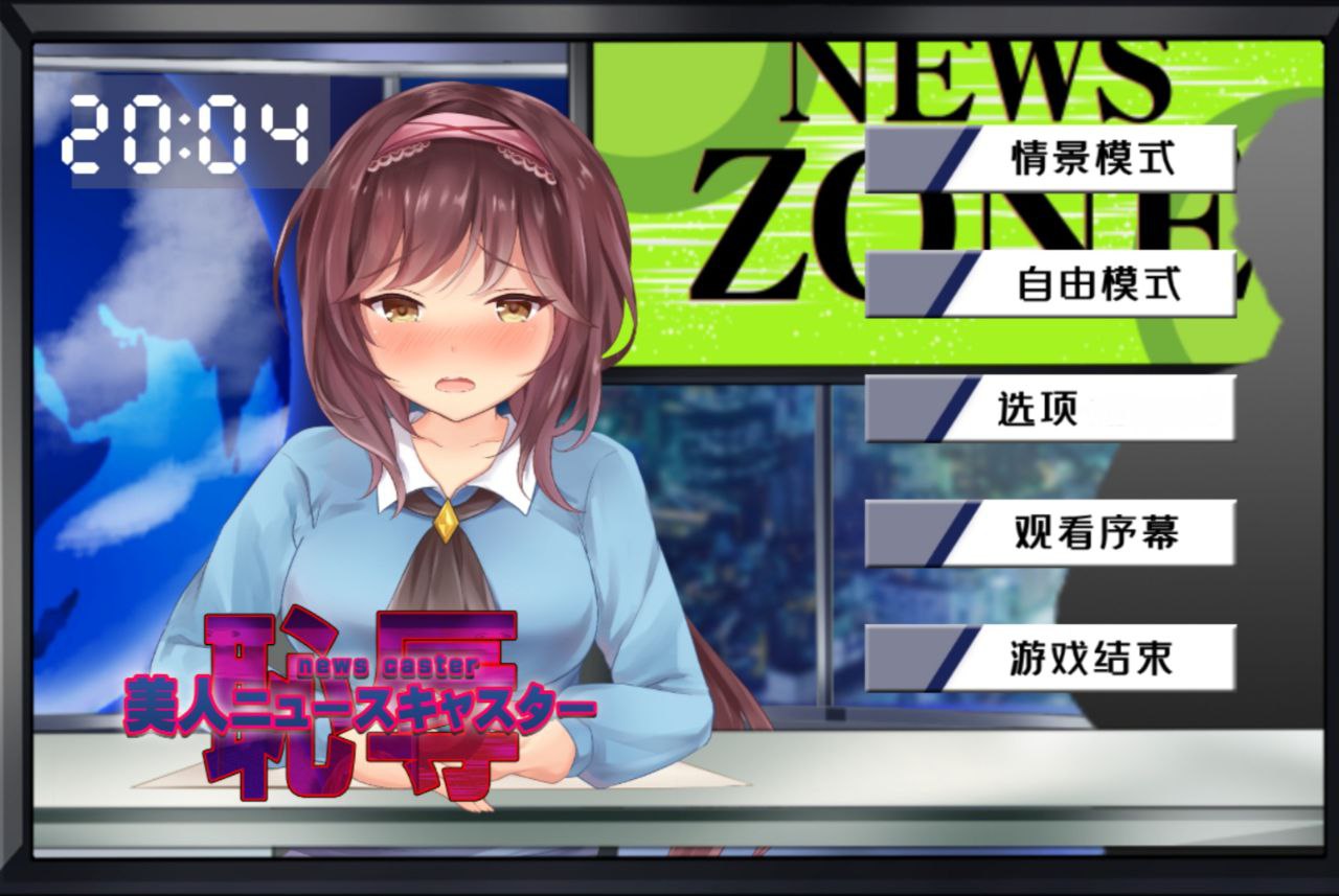 【PC+安卓】对新闻女主播的恶作剧-美人ニュースキャスターの恥辱