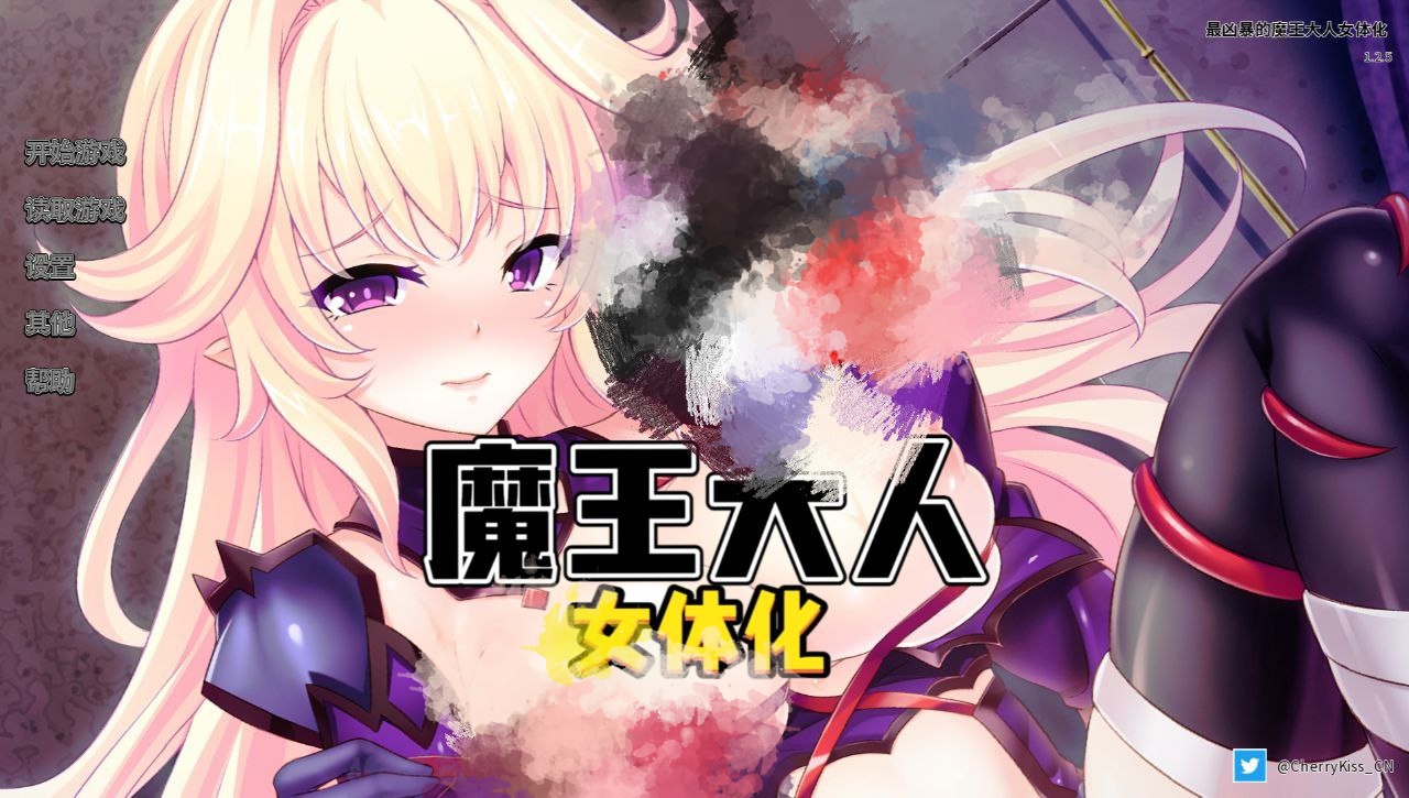 【PC+安卓】最凶暴的魔王大人女体化