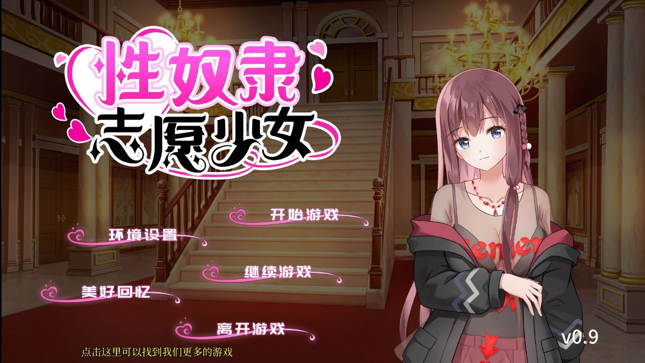 【PC+安卓】性奴隶志愿少女