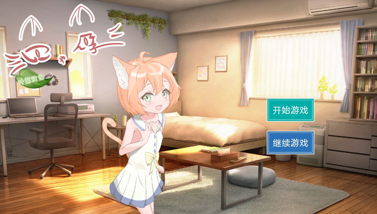 【PC+安卓】喵孕与宠物猫娘的育爱日常-にゃん孕飼い猫少女と子作り性活