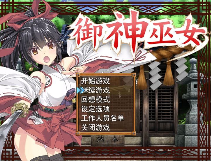 【PC+安卓】御神巫女本篇+ifv1.00-4.08-巫女神さま