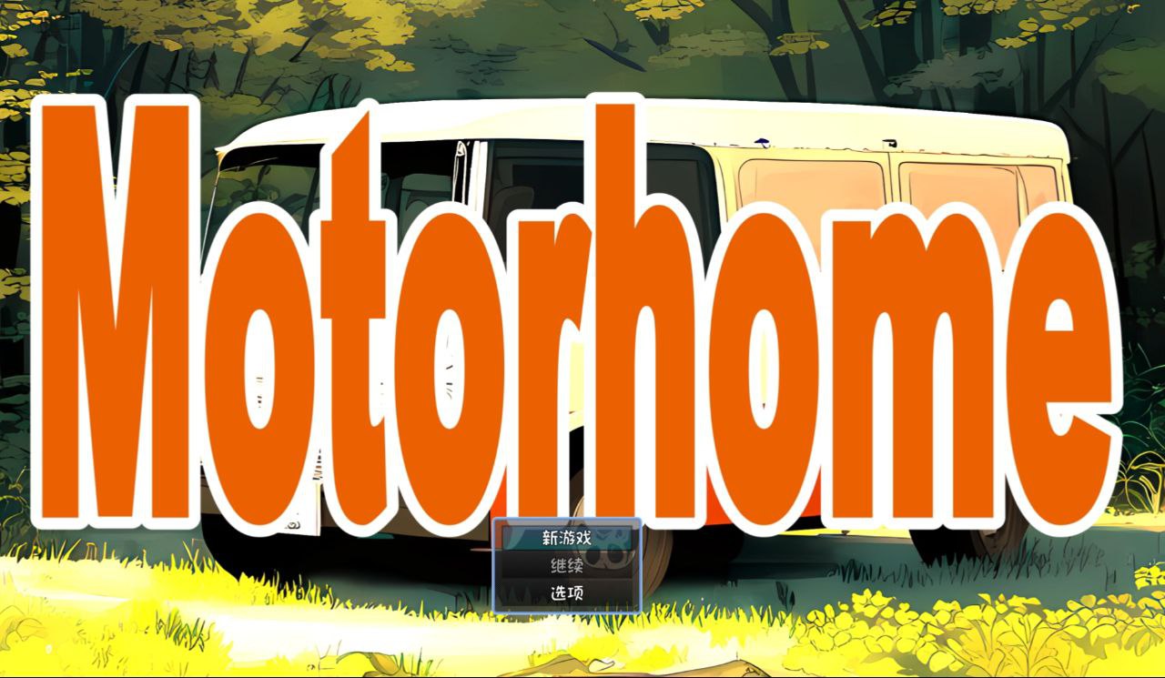 【PC+安卓】房车之家v1.16+DLC-Motor home