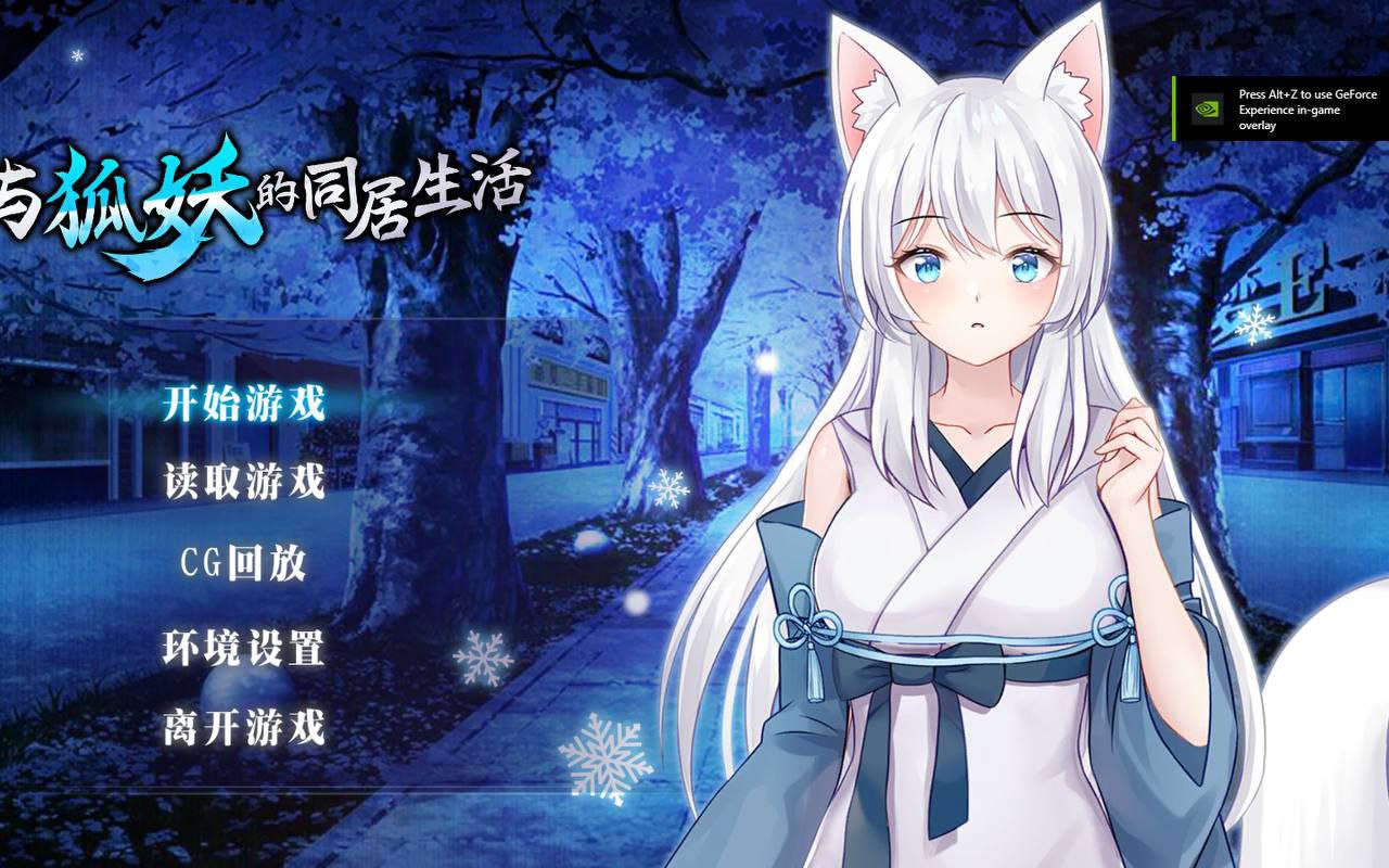 【PC+安卓】与狐妖的同居生活