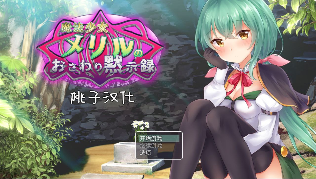 【PC+安卓】魔法少女的调教默示录