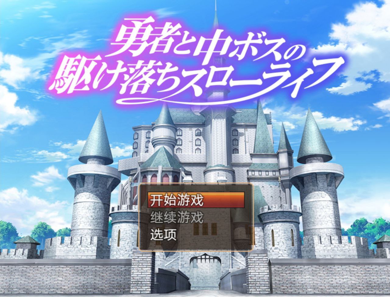 【PC+安卓】勇者与BOSS私奔了-勇者と中ボスの駆け落ちスローライフ安