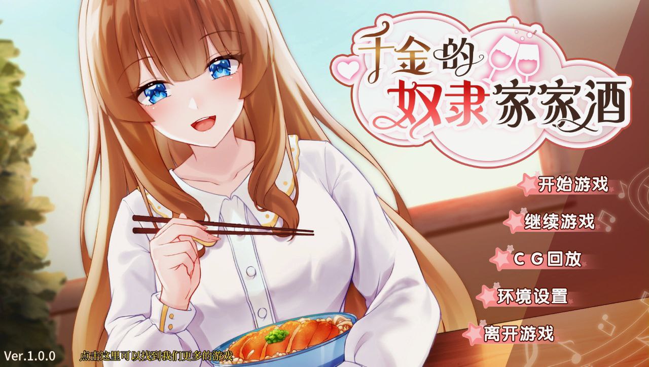 【PC+安卓】千金的奴隶家家酒