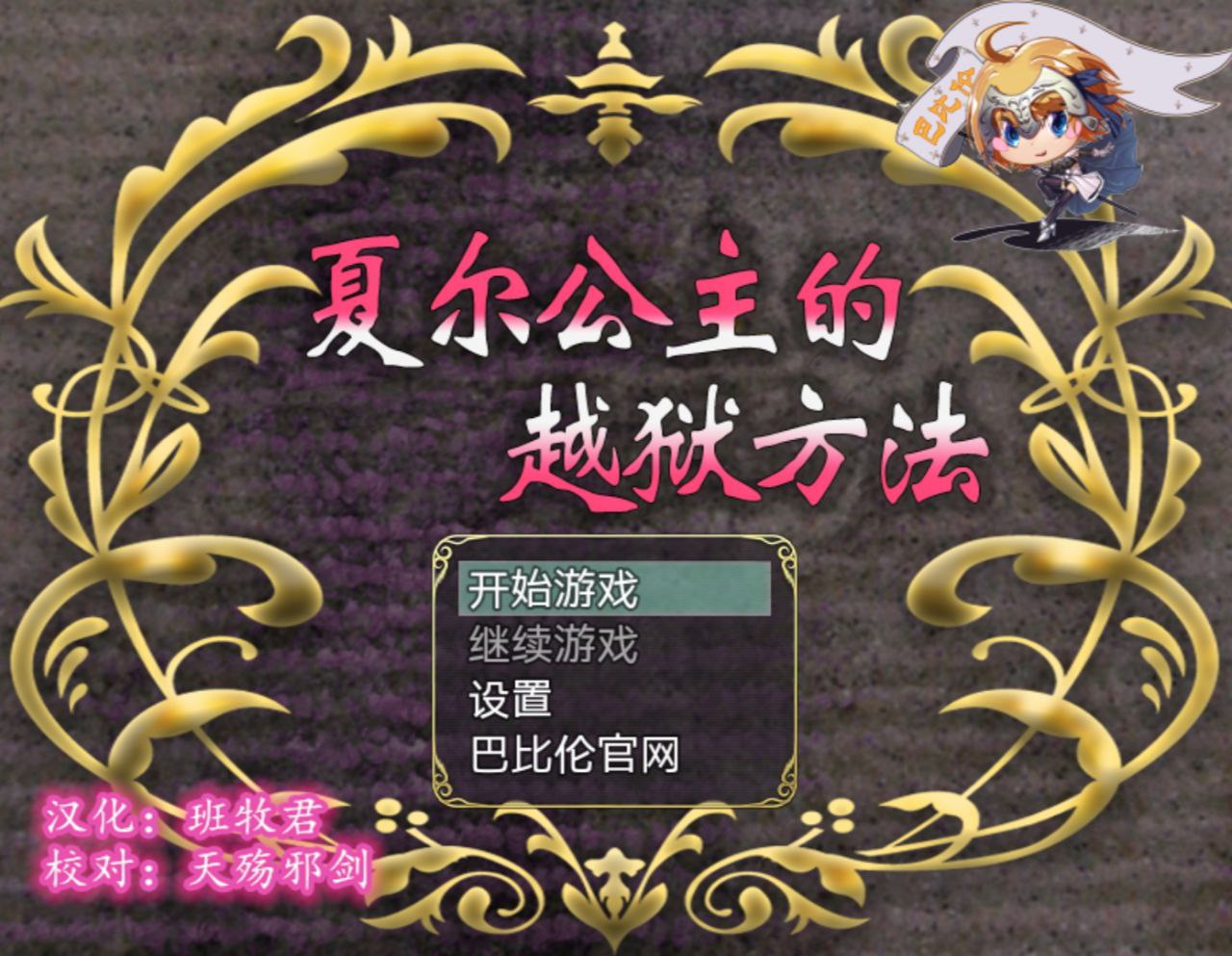 【PC+安卓】夏尔公主的越狱方法-プリンセスエスケープ