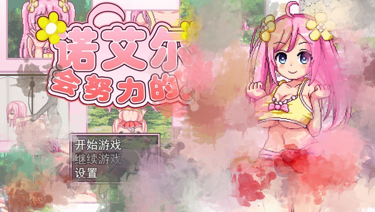 【PC+安卓】诺艾尔会努力的1.03