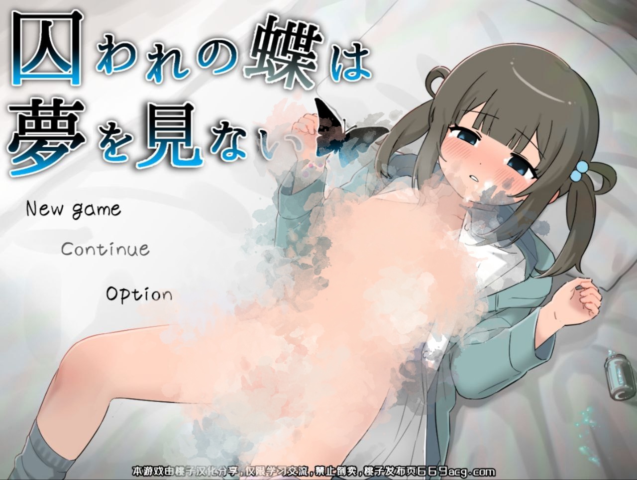 【PC+安卓】被囚禁的蝴蝶不会做梦-囚われの蝶は夢を見ない