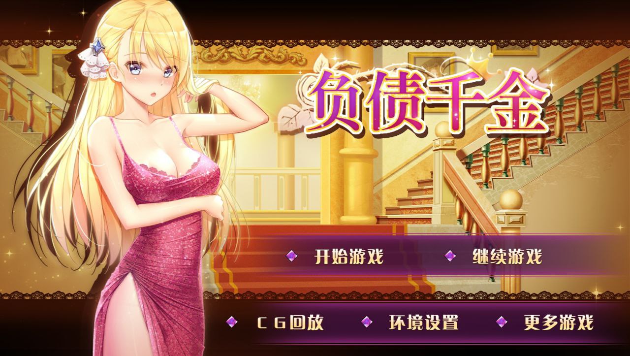 【PC+安卓】负债千金