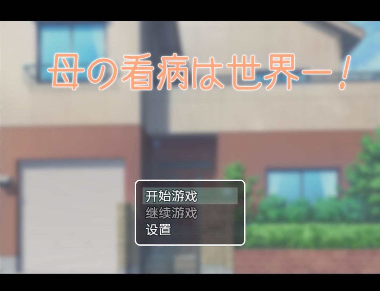 【PC+安卓】照顾母亲