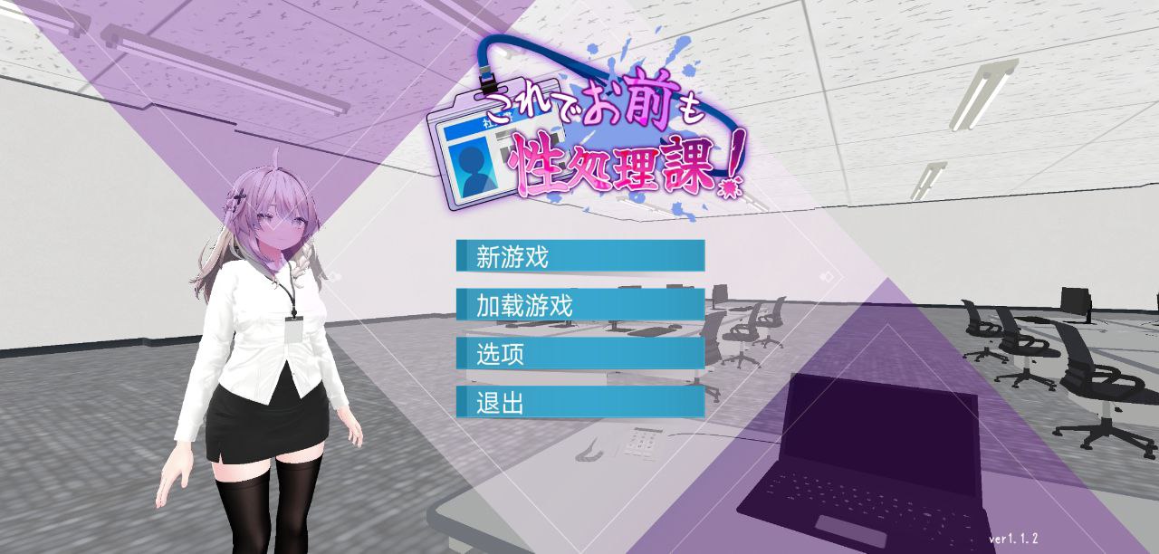 【PC+安卓】这样一来你也是性处理科的一员了!-これでお前も性処理課!