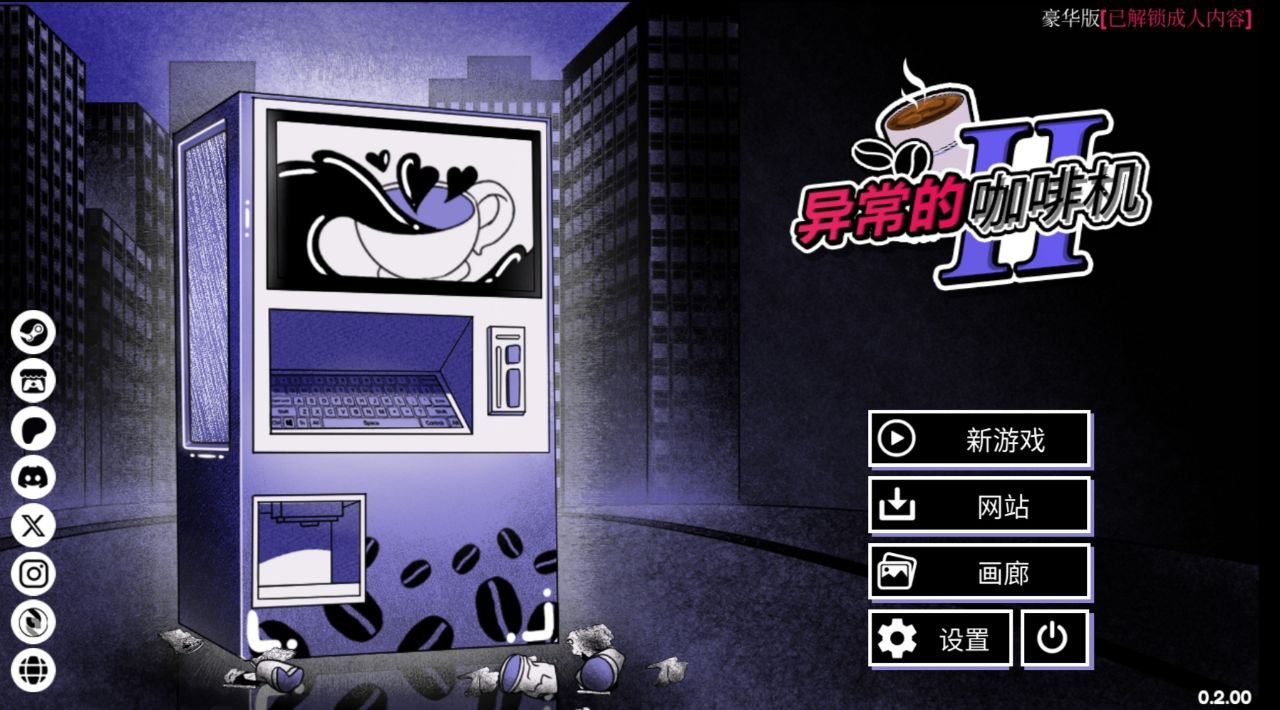 【PC+安卓】异常咖啡机2_v0.200豪华版-Anomalous Coffee Machine 2