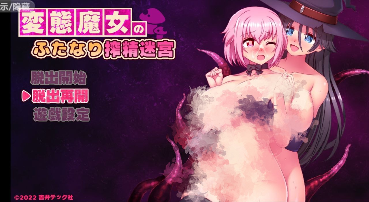 【安卓】变态魔女的双重榨精迷宫-変態魔女のふたなり搾精迷宮