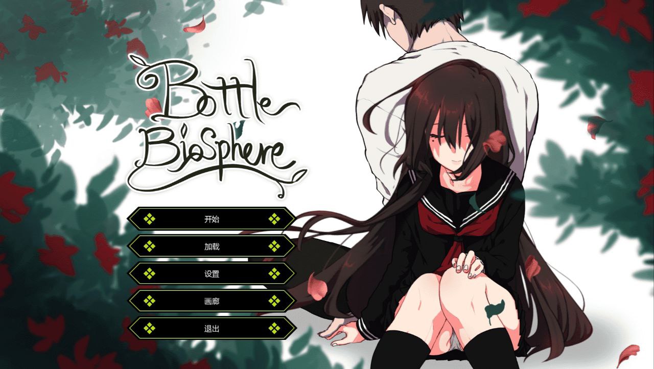 【PC+安卓】与家出少女的生活1.2-Bottle Biosphere