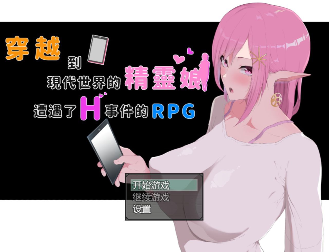 【PC+安卓】穿越现代的女精灵遭遇H的RPG