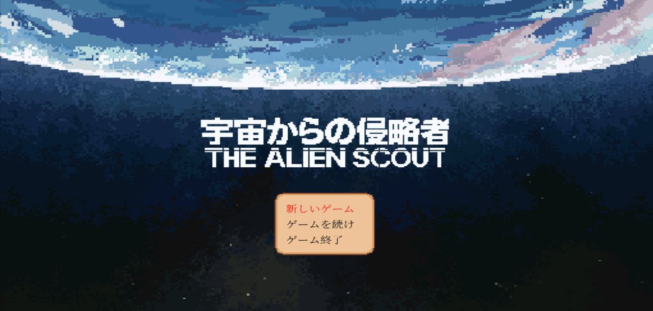 【PC+安卓】来自宇宙的侵略者-The Alien Scout