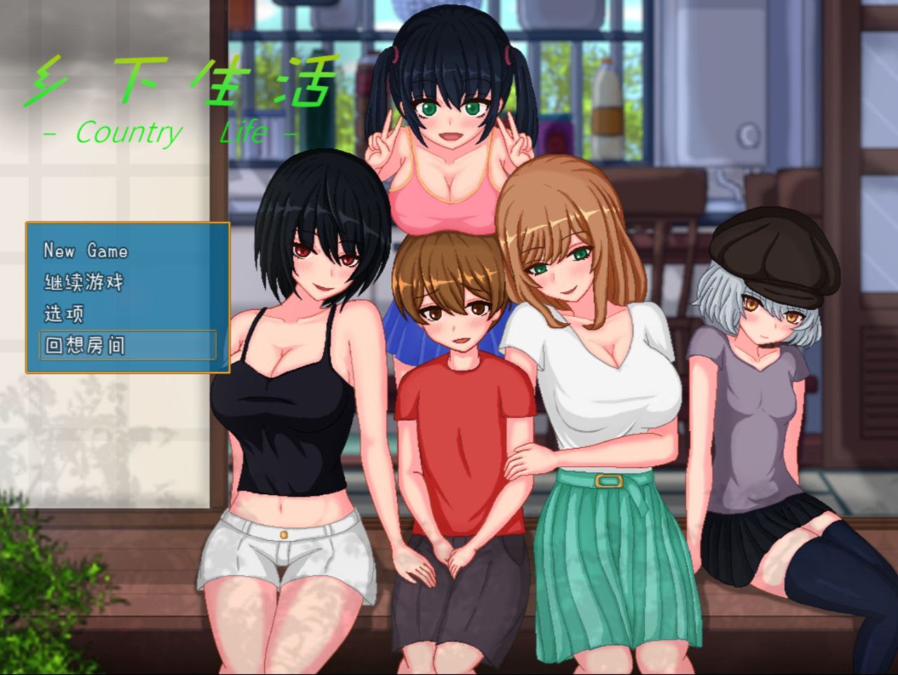 【PC+安卓】乡村生活与青梅竹马的幸福生活2.0